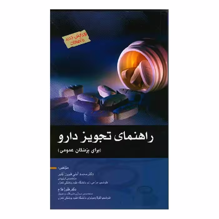 کتاب راهنمای تجویز دارو(برای پزشکان عمومی)
