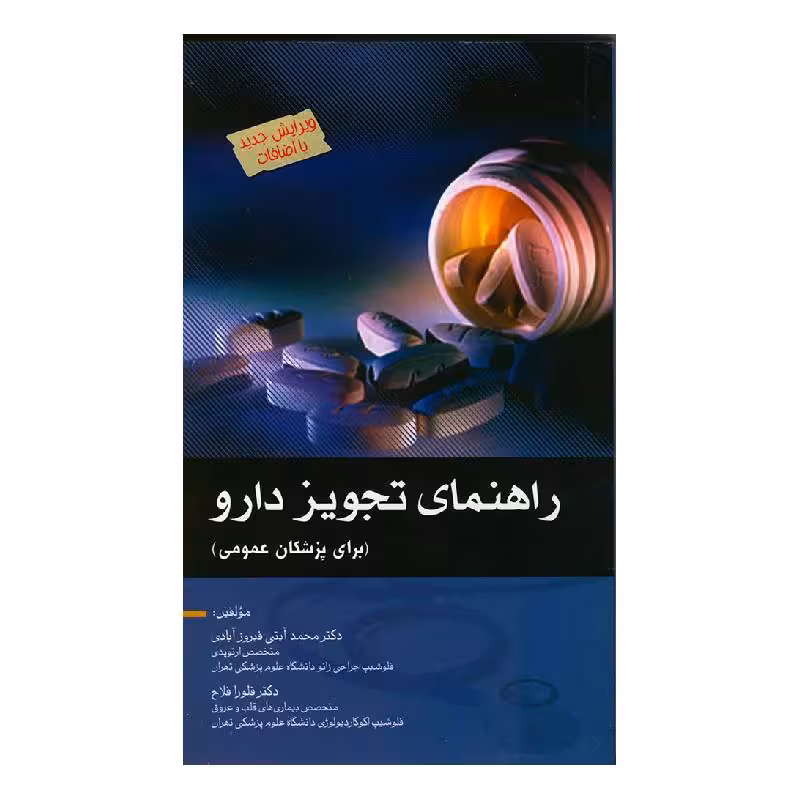 کتاب راهنمای تجویز دارو(برای پزشکان عمومی)