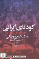 کتاب کودتای ایرانی