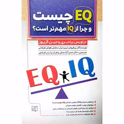 EQ چیست و چرا از IQ مهم تر است