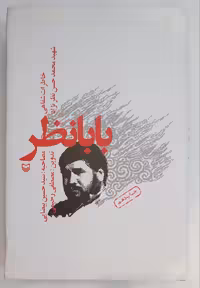 بابا نظر _خاطرات شفاهی شهید محمد حسین نظر نژاد