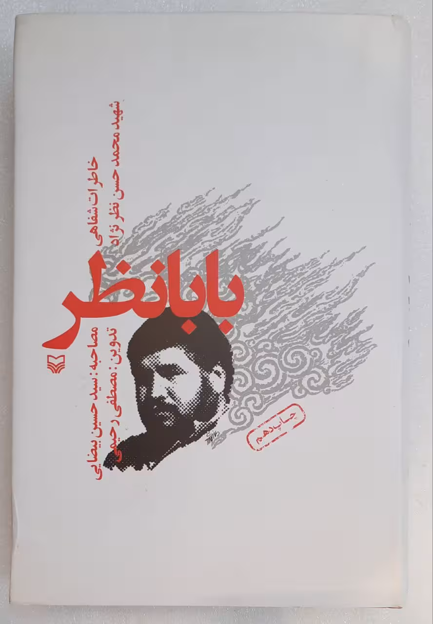 بابا نظر _خاطرات شفاهی شهید محمد حسین نظر نژاد