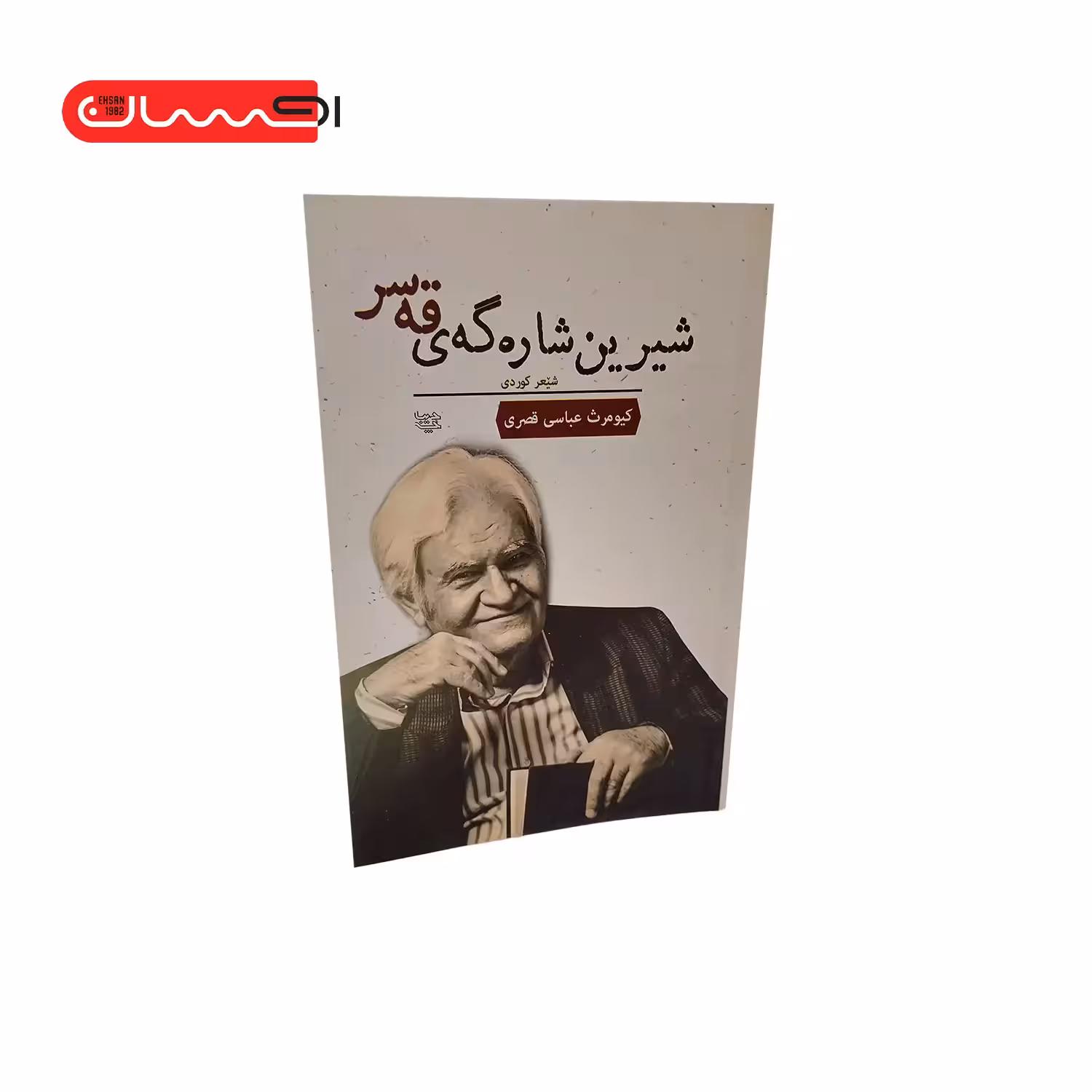 کتاب شیرین شاره گه ی قه سر