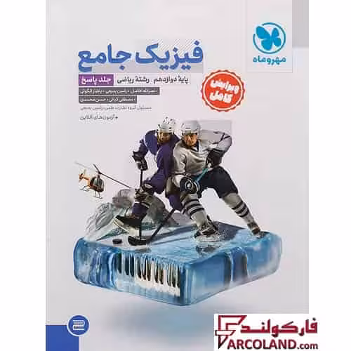 کتاب پاسخنامه جامع فیزیک دوازدهم ریاضی مهروماه (جلد دوم)