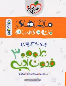 ماجرای بیست علوم فنون ادبی دوازدهم خیلی سبز