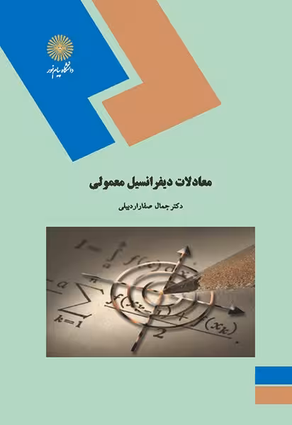 معادلات دیفرانسیل معمولی
