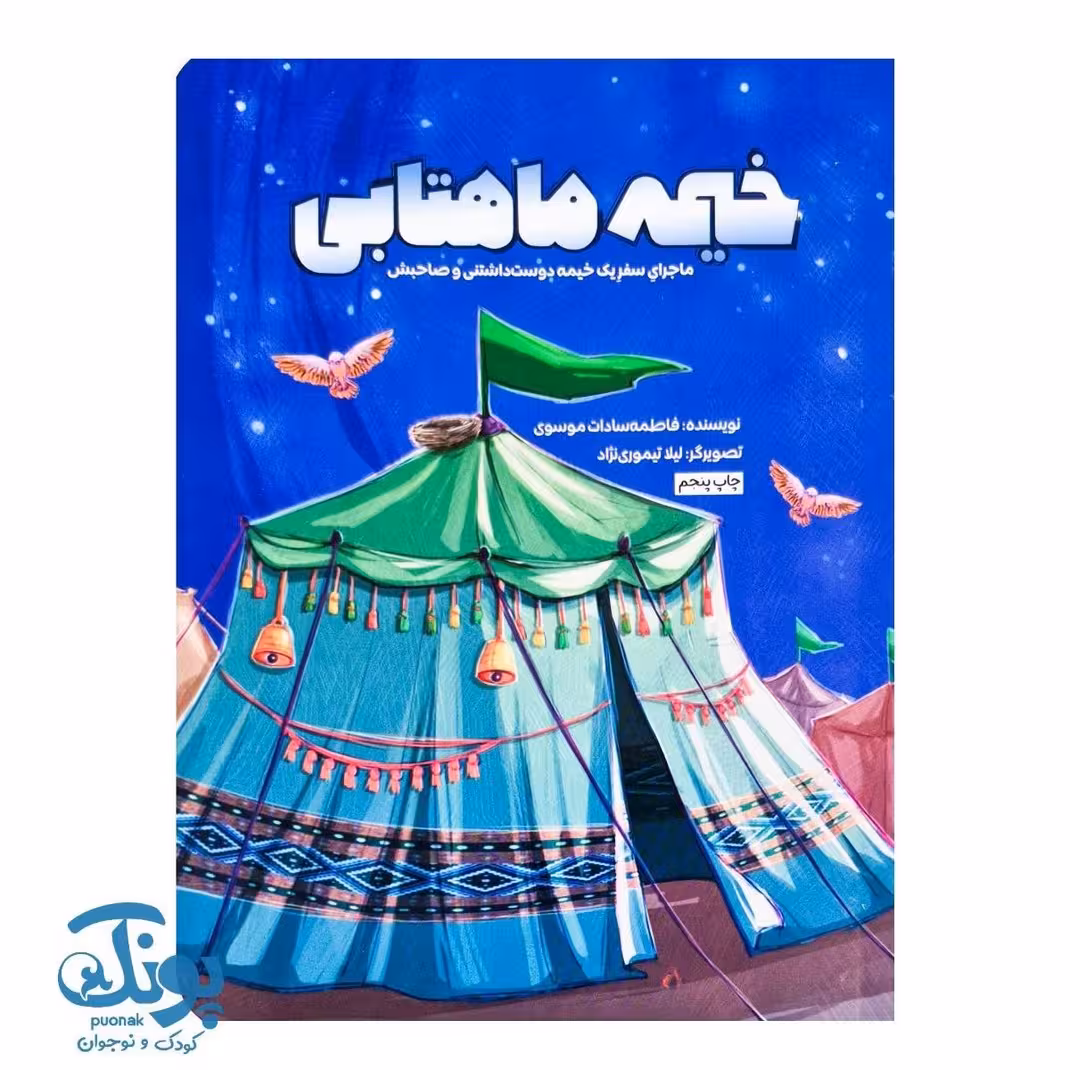 کتاب خیمه ماهتابی