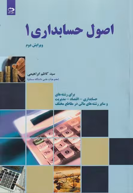 کتاب اصول حسابداری 1 ویرایش دوم