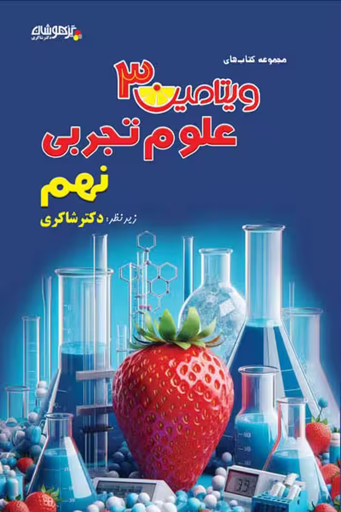 ویتامین 3 علوم تجربی نهم تیزهوشان دکتر شاکری
