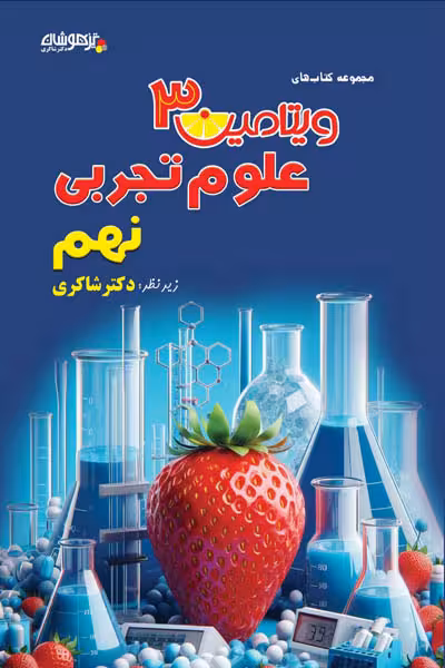 ویتامین 3 علوم تجربی نهم تیزهوشان دکتر شاکری