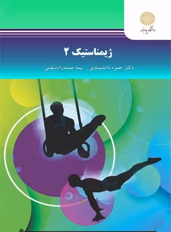ژیمناستیک 2