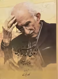 کتاب بررسی زندگی و آثار غلامحسین امیرخانی