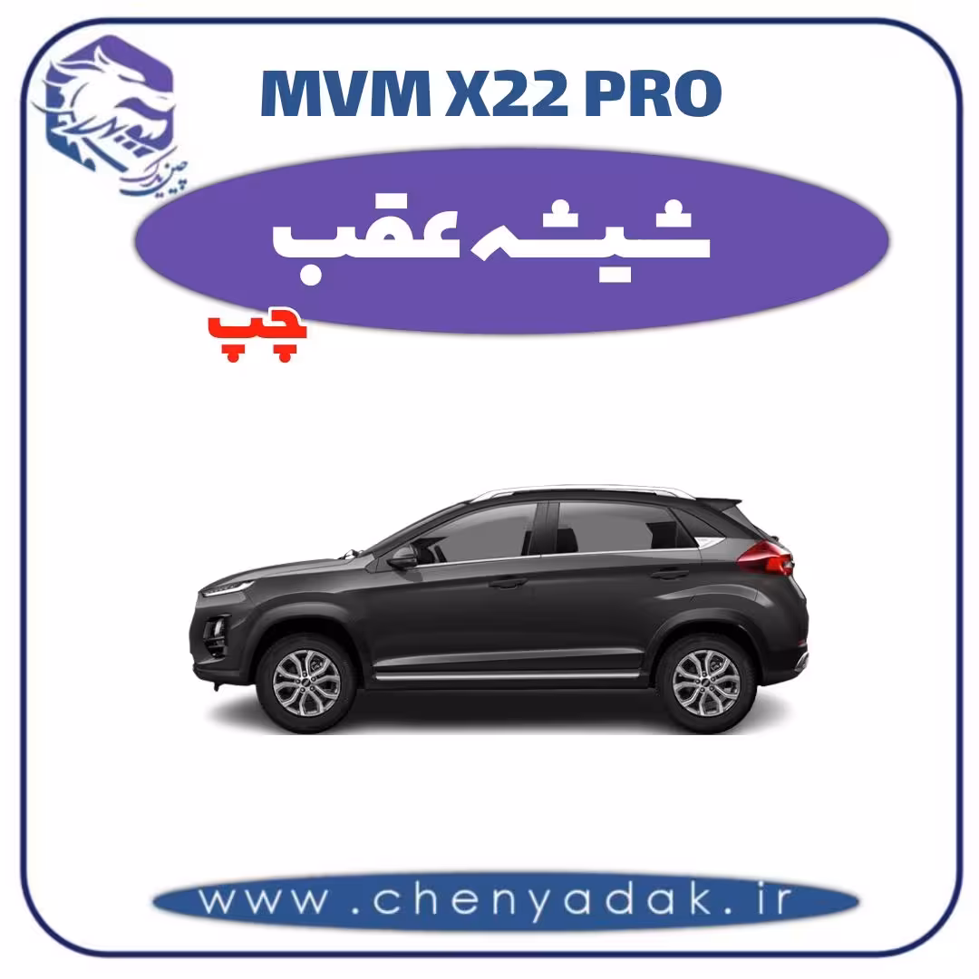 شیشه عقب چپ ام وی ام x22 pro