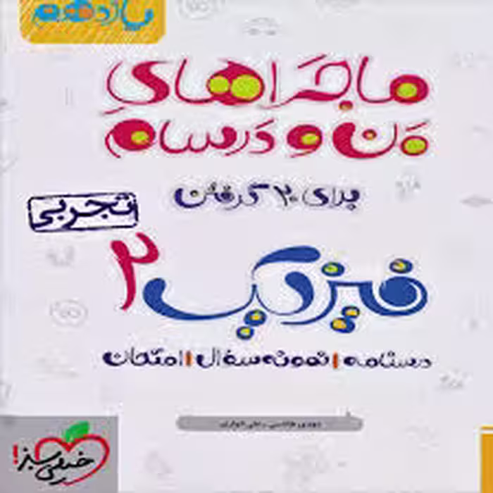 ماجرای بیست فیزیک یازدهم تجربی خیلی سبز