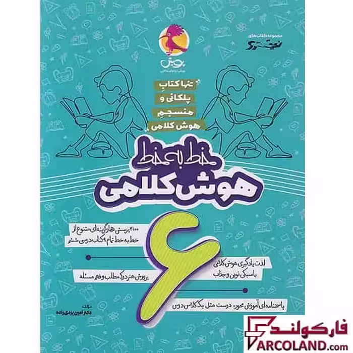 کتاب خط به خط هوش کلامی ششم دبستان نیترو پویش اندیشه خوارزمی