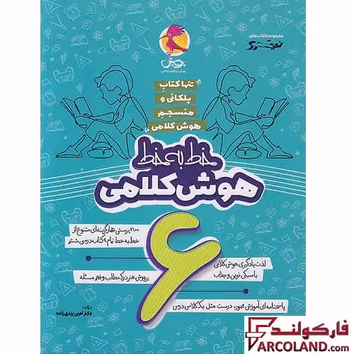 کتاب خط به خط هوش کلامی ششم دبستان نیترو پویش اندیشه خوارزمی