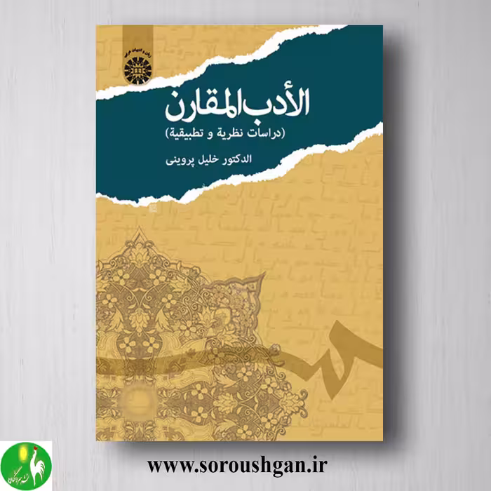 کتاب الادب المقارن اثر خلیل پروینی