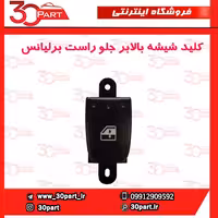 کلید شیشه بالابر جلو راست برلیانس H330 H320 HC3