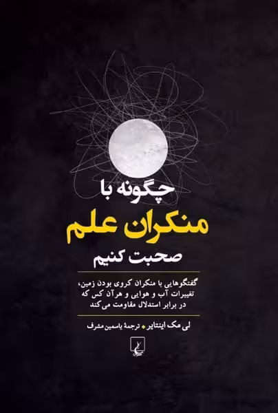 چگونه با منکران علم صحبت کنیم - کتاب‌فروشی کوچه کتاب
