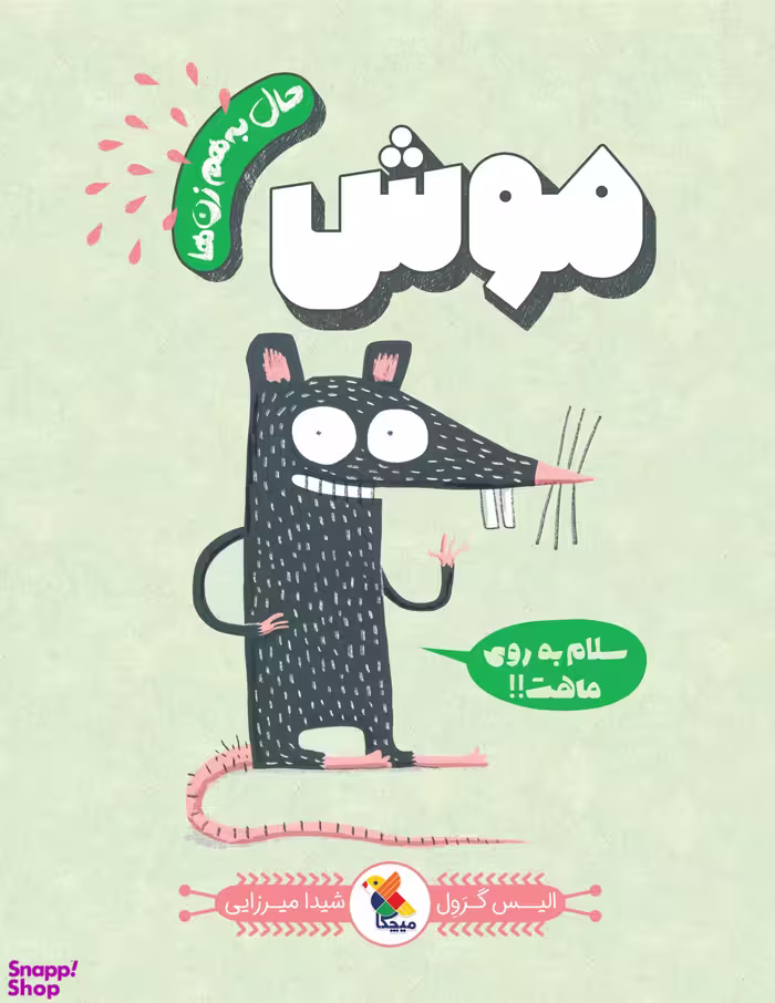 کتاب مجموعه حال به هم زن ها (موش) اثر الیس گرول انتشارات میچکا