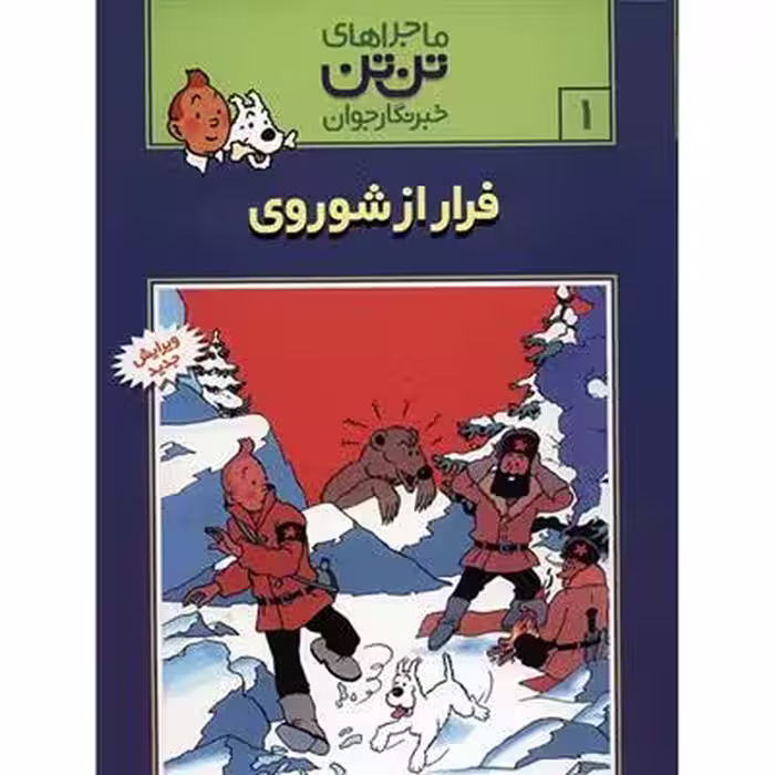 ماجراهای تن تن جلد اول فرار از شوروی انتشارات قدیانی