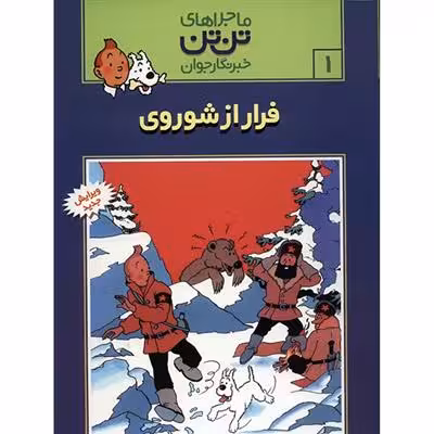 ماجراهای تن تن جلد اول فرار از شوروی انتشارات قدیانی