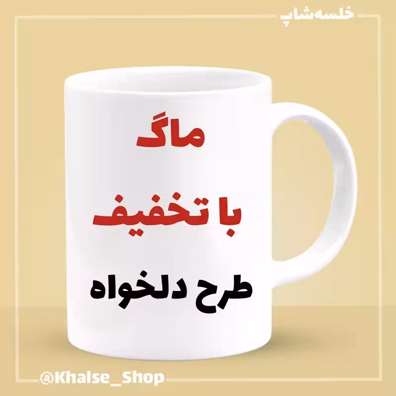 خرید ماگ-لیوان سفید  دلخواه