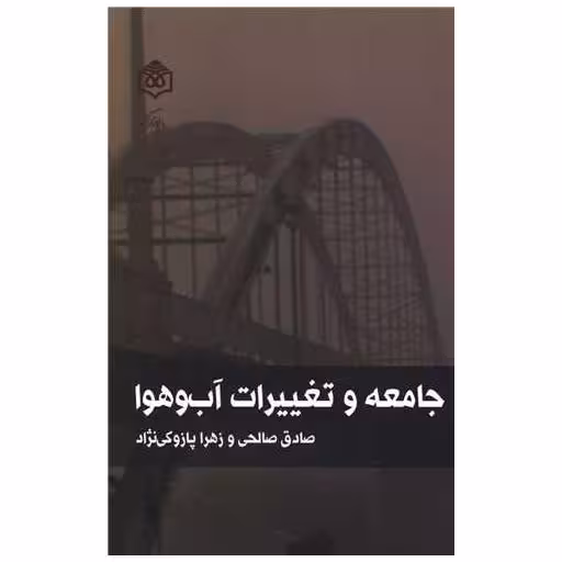 کتاب جامعه و تغییرات آب و هوا اثر زهرا پازوکی نژاد