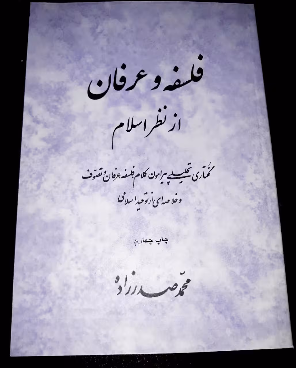 فلسفه و عرفان از نظر اسلام – گفتاری تحلیلی پیرامون کلام،فلسفه،عرفان و تصوف و خلاصه ای از توحید اسلامی