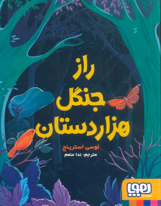 راز جنگل هزار دستان