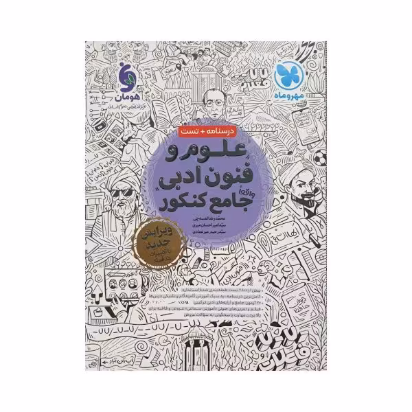 مهروماه علوم و فنون ادبی جامع کنکور