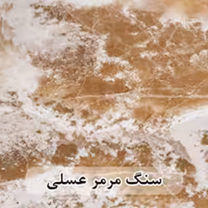 سنگ اسلب مرمر عسلی