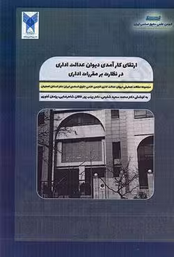 ارتقای کارامدی دیوان عدالت اداری در نظارت بر مقررات اداری