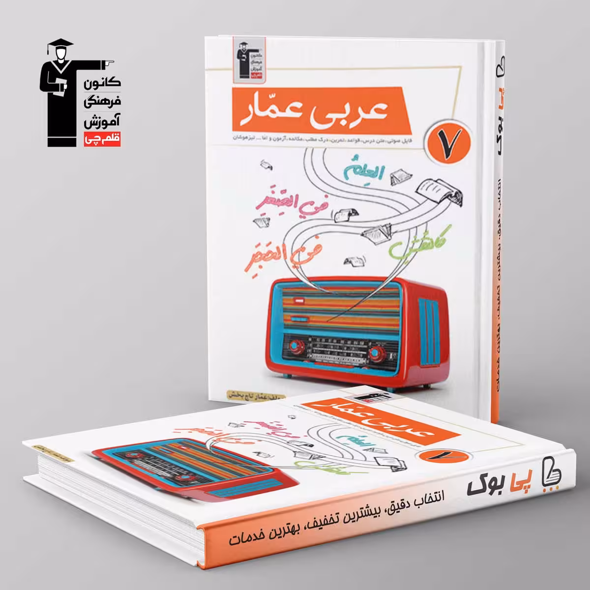 عربی عمار هفتم قلم چی
