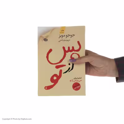 کتاب پس از تو اثر جوجو مویز نشر آموت