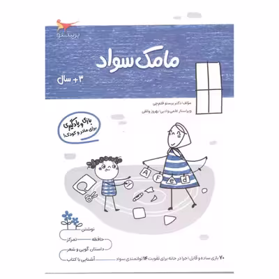 کتاب بازی ویادگیری مامک سواد  اثر پرستو قلم چی انتشارات پرستو