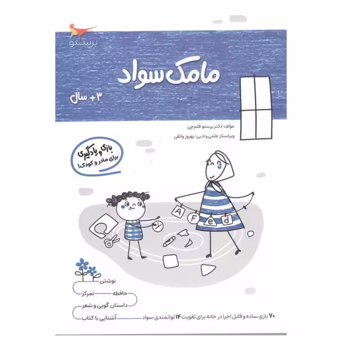 کتاب بازی ویادگیری مامک سواد  اثر پرستو قلم چی انتشارات پرستو