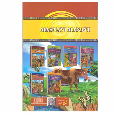 کتاب قصه های پند آموز مثنوی و معنوی اثر سمانه حاجی محمد تقی انتشارات آتیسا