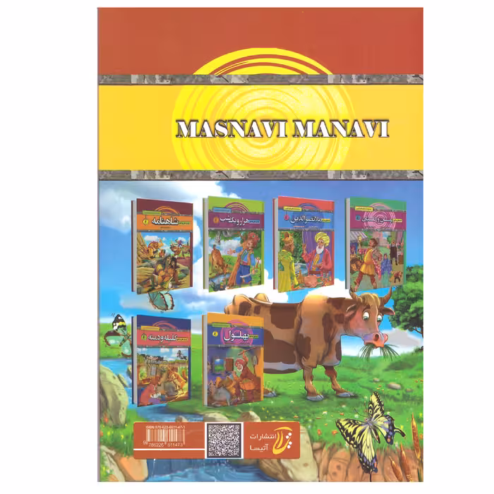 کتاب قصه های پند آموز مثنوی و معنوی اثر سمانه حاجی محمد تقی انتشارات آتیسا