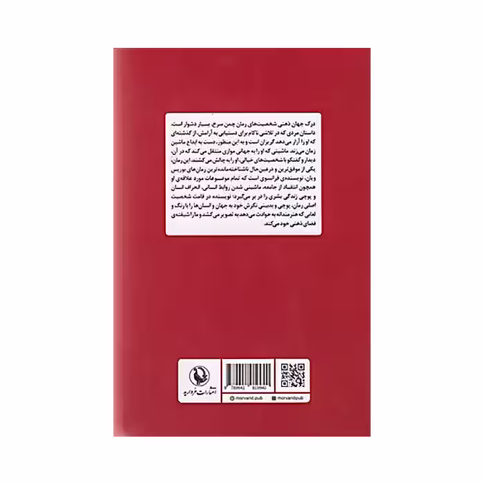 کتاب چمن سرخ اثر بوریس ویان انتشارات مروارید