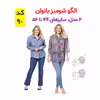 الگو خیاطی شومیز بلوز وشلوار زنانه الگوهای آسان خیاطی متد مولر کد 9023 چندسایزه