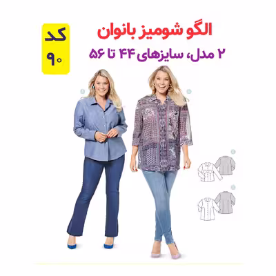 الگو خیاطی شومیز بلوز وشلوار زنانه الگوهای آسان خیاطی متد مولر کد 9023 چندسایزه