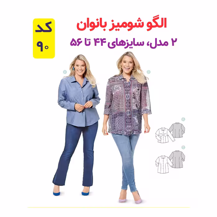 الگو خیاطی شومیز بلوز وشلوار زنانه الگوهای آسان خیاطی متد مولر کد 9023 چندسایزه