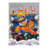 کتاب ناروتو اثر ماساشی کیشیموتو انتشارات کتیبه پارسی