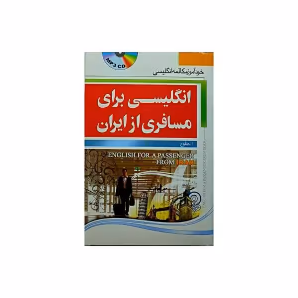 انگلیسی برای مسافری از ایران 2