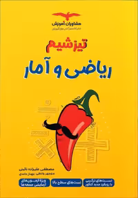 تیزشیم ریاضی و آمار جامع کنکور (رشته انسانی)  مشاوران