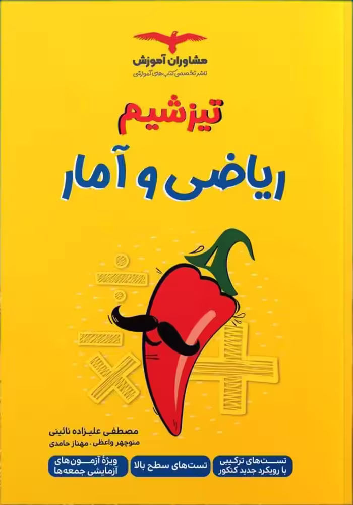 تیزشیم ریاضی و آمار جامع کنکور (رشته انسانی)  مشاوران