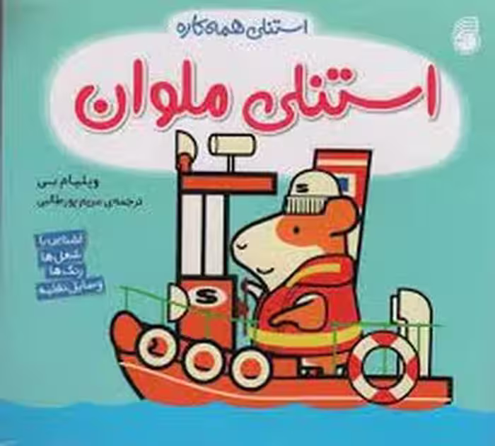 استنلی ملوان//استنلی همه کاره | مرکز فرهنگی آبی