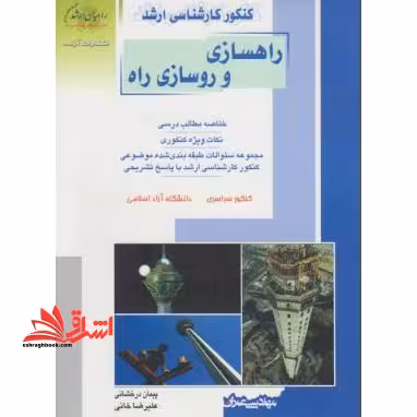 کنکور کارشناسی ارشد ریاضیات مهندسی فنی مهندسی و علوم پایه - فروشگاه کتاب اشراق