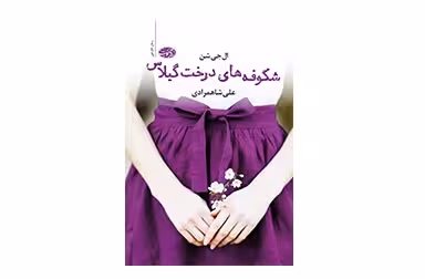 شکوفههای درخت گیلاس – الجیشن – علی شاهمرادی – آموت